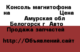 Консоль магнитофона на Honda Civic EF2 D15B › Цена ­ 300 - Амурская обл., Белогорск г. Авто » Продажа запчастей   